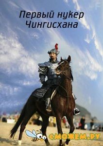 Первый нукер Чингисхана