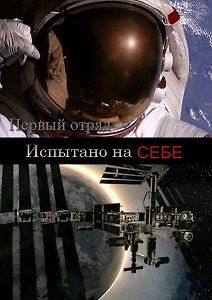 Первый отряд. Испытано на себе