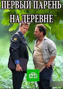 Первый парень на деревне