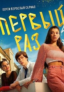 Первый раз