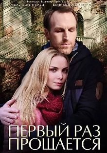 Первый раз прощается