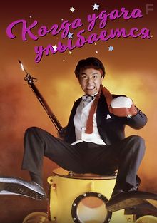 Когда удача улыбается