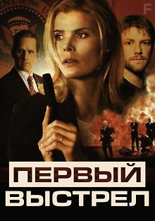 Первый выстрел