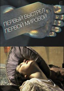 Первый выстрел Первой мировой