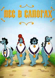 Пёс в сапогах