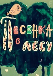 Песенка в лесу
