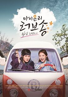 Песнь моей единственной любви