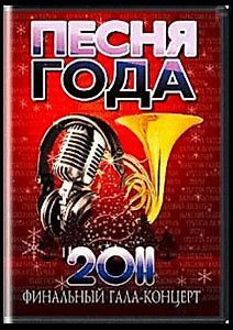 Песня года-2011