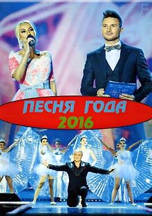 Песня года 2016