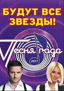 Песня года 2017