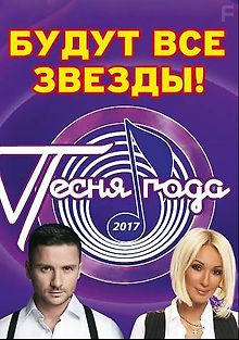 Песня года 2017