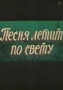 Песня летит по свету