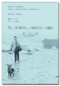 Песни механической рыбы