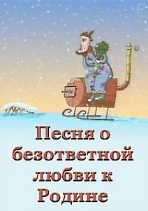 Песня о безответной любви к Родине