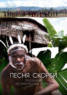 Песня скорби: Последний из папуасских племен