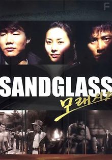 Песочные часы