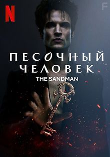 Песочный человек