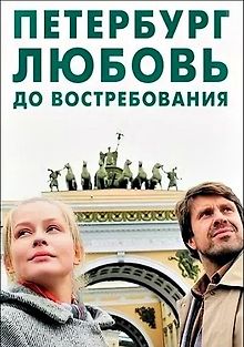 Петербург. Любовь. До востребования
