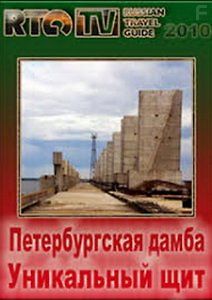 Петербургская дамба. Уникальный щит