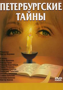 Петербургские тайны