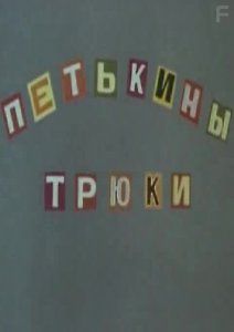 Петькины трюки