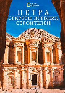 Петра. Секреты древних строителей