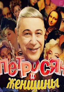 Петросян и женщины