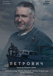 Петрович