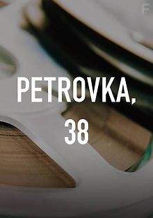 Петровка, 38