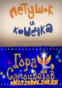 Петушок и кошечка