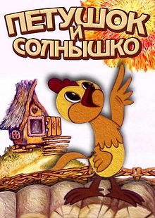Петушок И Солнышко
