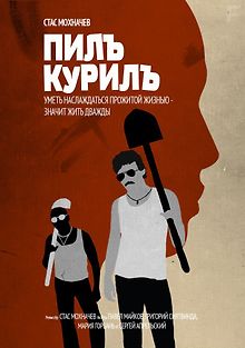 Пилъ. Курилъ