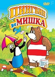Пингвин и мишка