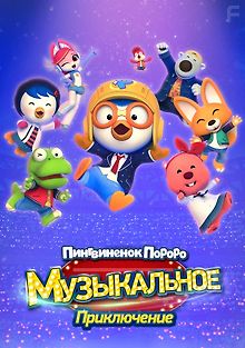 Пингвинёнок Пороро: Приключения поп-звезды