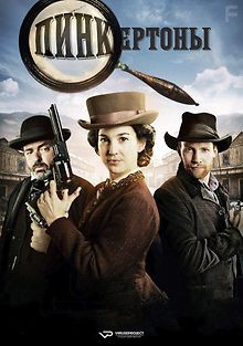 Пинкертоны