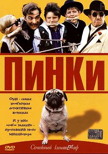 Пинки