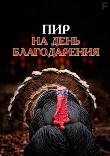 Пир на день Благодарения