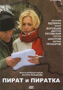 Пират и пиратка