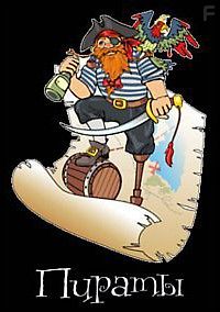 Пираты