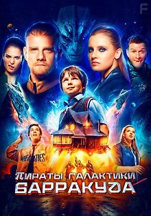 Пираты галактики Барракуда