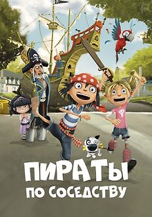 Пираты по соседству