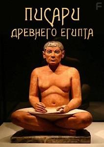 Писари Древнего Египта
