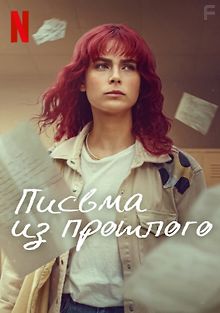 Письма из прошлого