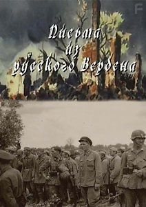 Письма из русского Вердена