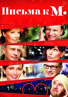 Письма к М.
