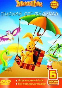 Письма от Феликса