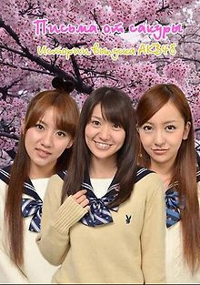 Письма от сакуры