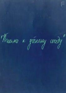 Письмо к учёному соседу