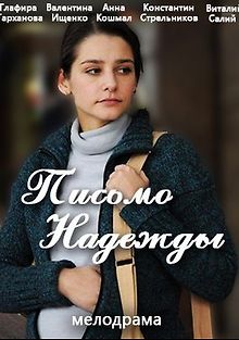 Письмо Надежды