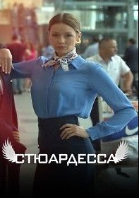 Стюардесса